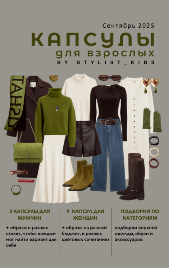 [Мария Ипполитова] [stylist-kids] Осенний гайд для_0.png
